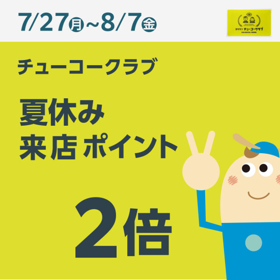 チューコークラブ　夏休み来店ポイント2倍