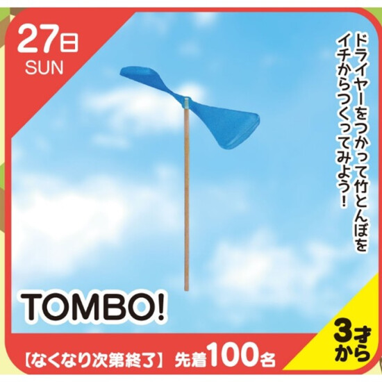 【キッズクラブ】TOMBO！