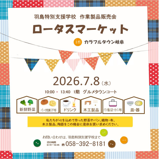 羽島特別支援学校 作業製品販売会　ロータスマーケット