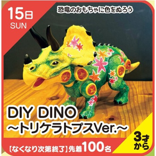 【キッズクラブ】DIY DINO～トリケラトプスVer.～