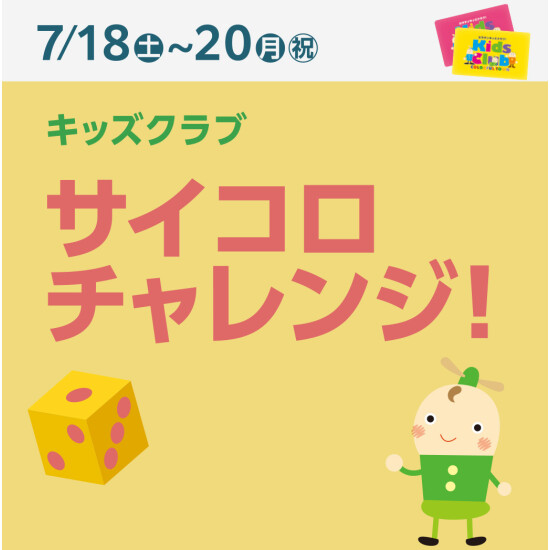 夏休みサイコロチャレンジ！