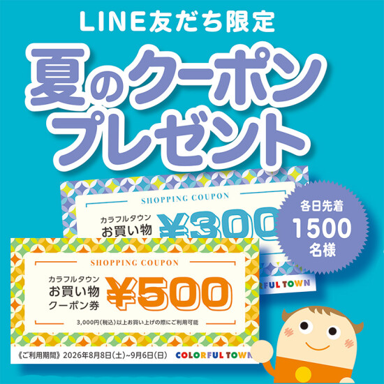 LINE友だち限定！夏休みクーポンプレゼント🎁