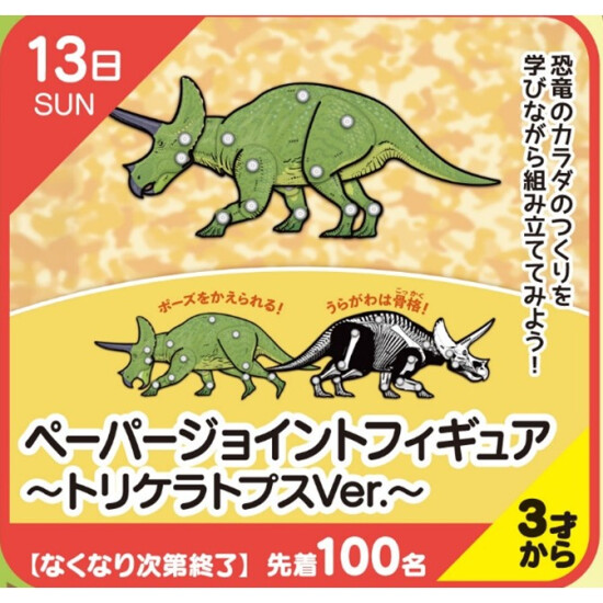 【キッズクラブ】ペーパージョイントフィギュア～トリケラトプスVer.～