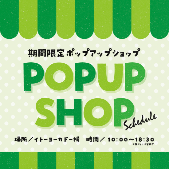 期間限定 POPUP SHOP スケジュール