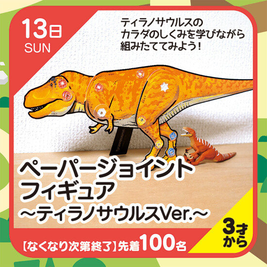 【キッズクラブ】ペーパージョイントフィギュア ～ティラノサウルスVer～