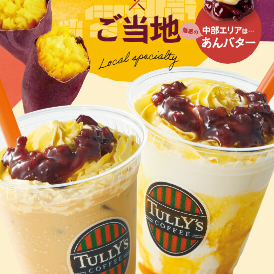 9/2(水)NEW!!ご当地限定「OIMOラテ」「OIMOシェイクール」
