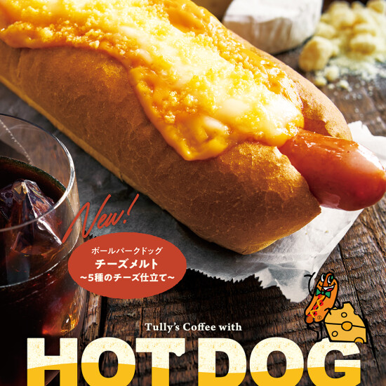 ホットドッグに新しい味が登場！