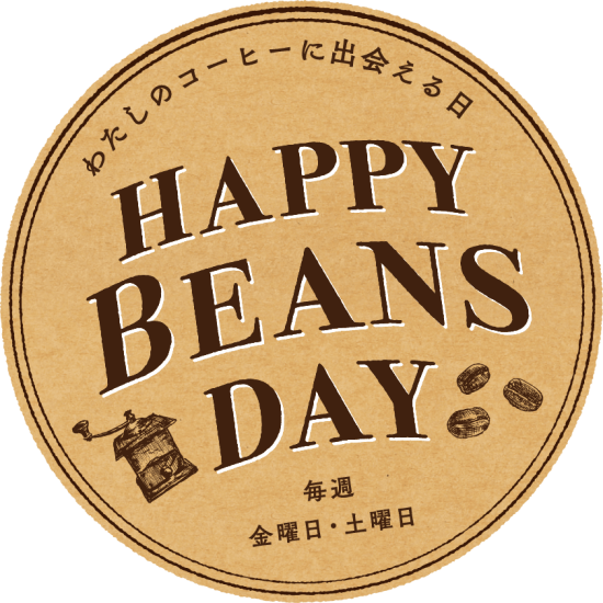 毎週金曜日・土曜日はHAPPY BEANS DAY!!