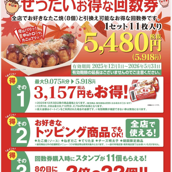 【 買わなきゃ損する？！ 】築地銀だこの家計応援施策！ “ ぜったいお得な回数券 ” 11/18（火）販売決定！！
