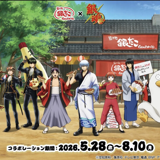 『銀だこ』×『銀魂』コラボレーション実施決定！！