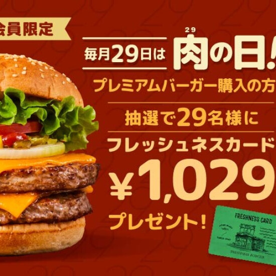 ＼公式アプリ会員がお得／ 毎月29日は「肉の日」