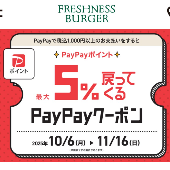 FRESHNESS×PayPay キャンペーン実施中！