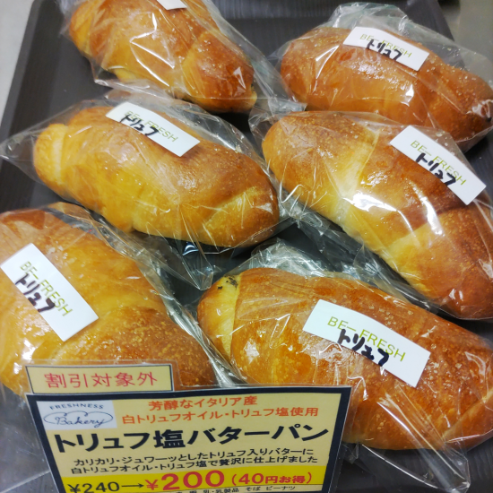 フレッシュネスバーガー【トリュフ塩バターパン】