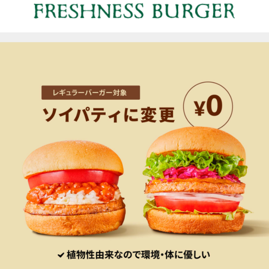 無料で大豆パティに変更可能！