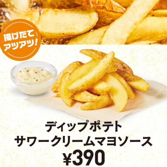 ディップポテト 【サワークリームマヨソース 】