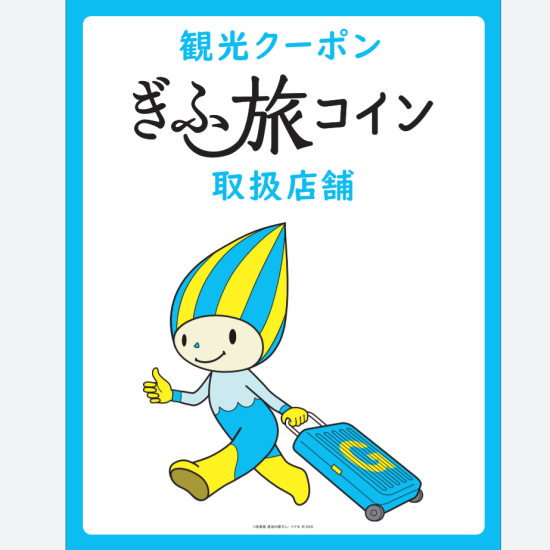 ぎふ旅コインを使えます。
