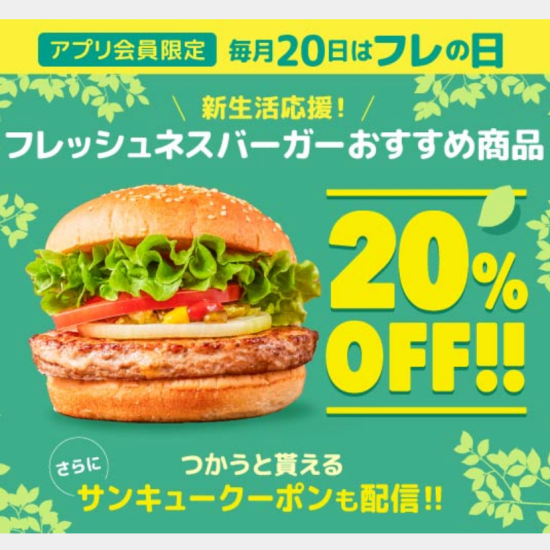 毎月20日  フレの日（フレッシュネス）