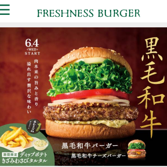 国産黒毛和牛バーガー新発売！