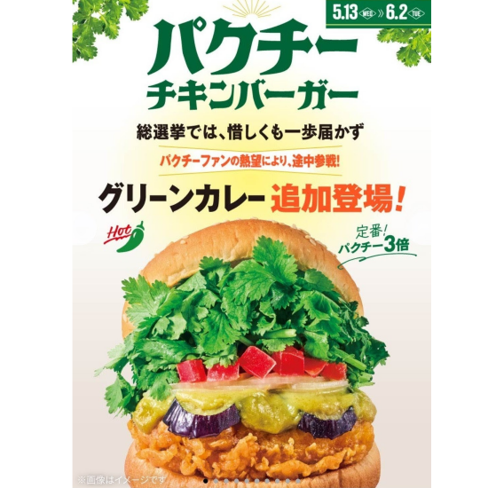 「パクチーチキンバーガー グリーンカレー」発売 ！