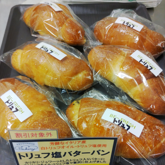 毎日お店で手作り【トリュフ塩バターパン】