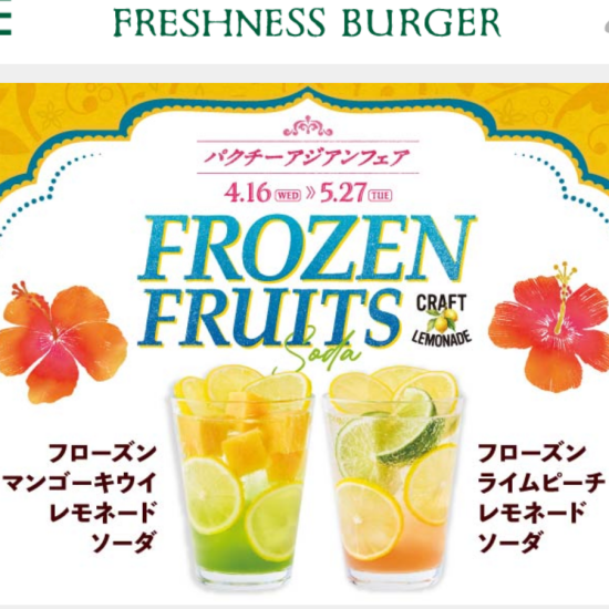 フレッシュネスでアジアントリップ！ 