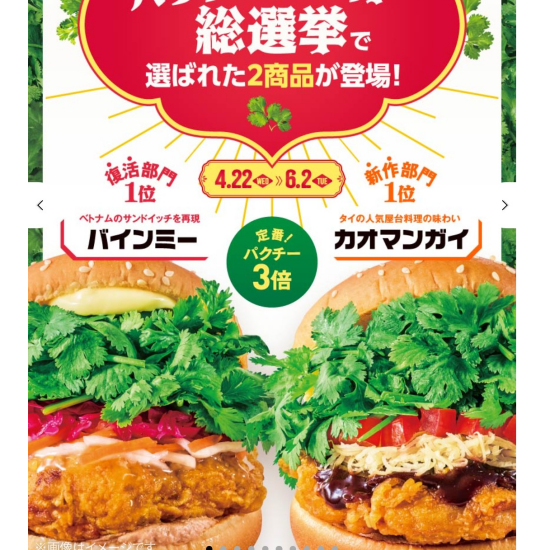 22日　“推しパクチーバーガー”がついに商品化！ 