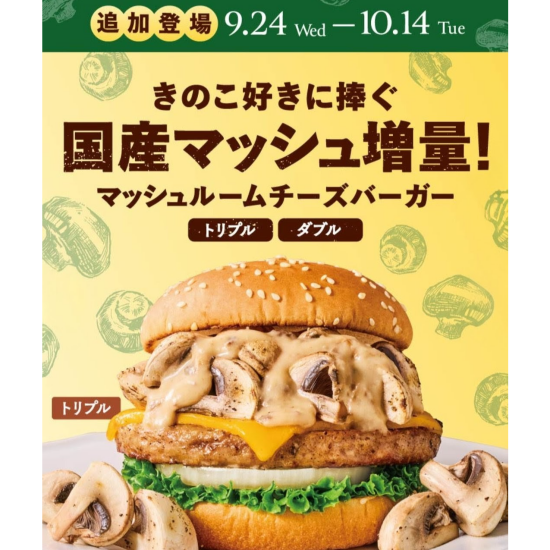 贅沢きのこソース×マッシュルームチーズバーガー