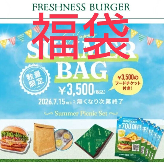 フレッシュネスバーガー　夏の福袋【数量限定】