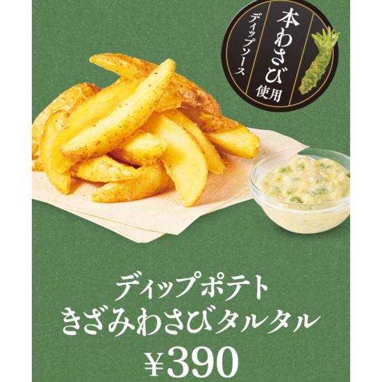 きざみわさび×自家製タルタルのディップポテト！