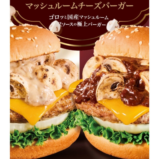 旬を味わう「マッシュルームチーズバーガー」