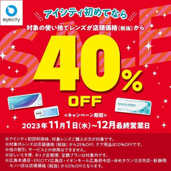 ＼アイシティ初めてなら／対象の使い捨てレンズが店頭価格(税抜)から40%OFF！