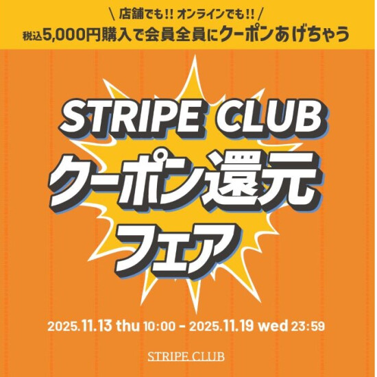 STRIPECLUBクーポン還元フェア🔥