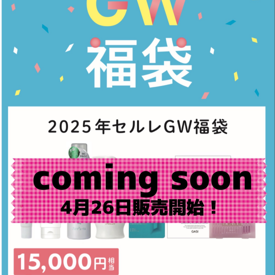 GW福袋★今年も販売！