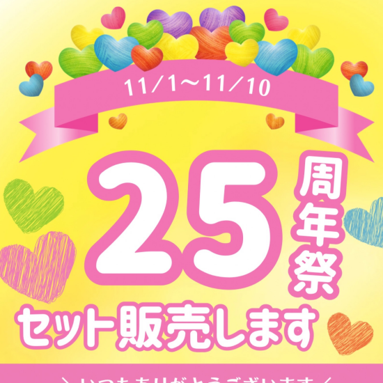 25周年セット販売します🎉