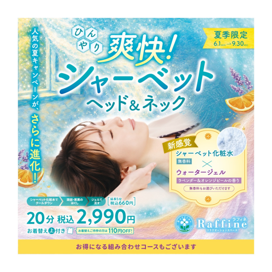 爽快！シャーベット　ヘッド&ネック