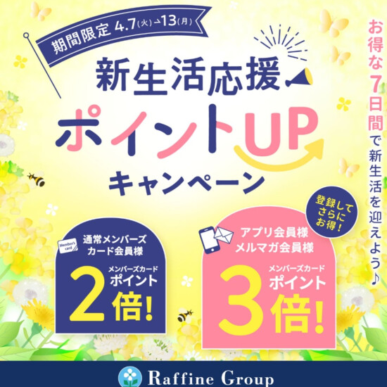 新生活ポイントUPキャンペーン♪