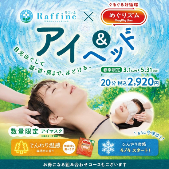 🌸春季限定キャンペーン　アイ&ヘッド👀✨