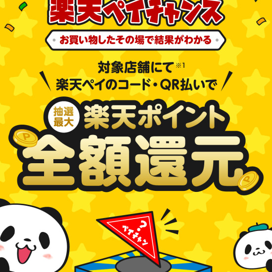 お買い物したその場で結果が分かる“楽天ペイチャンス”開催中！