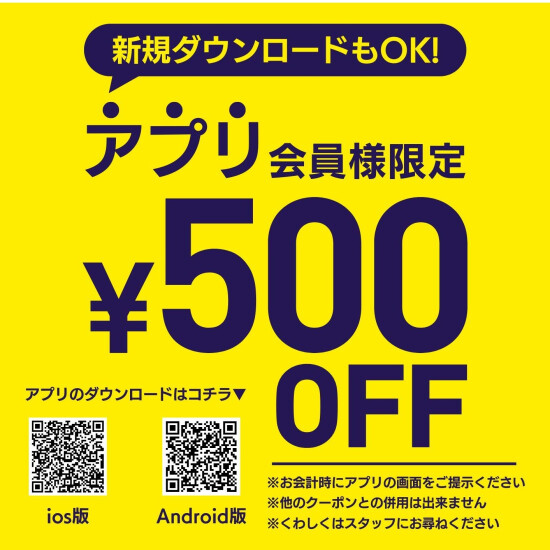 アプリ会員様限定クーポン