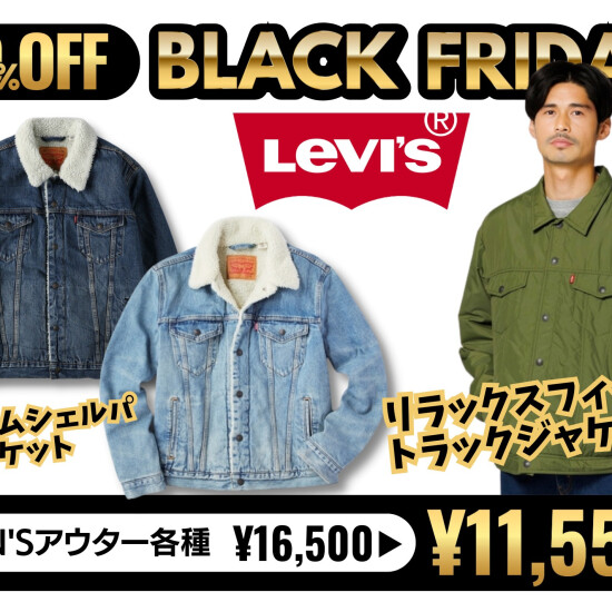 リーバイス商品が30％OFF♪