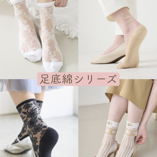 足のムレさよなら！足底綿シースルーソックス★