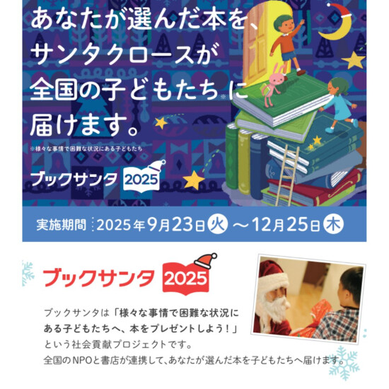 ブックサンタ受付中！