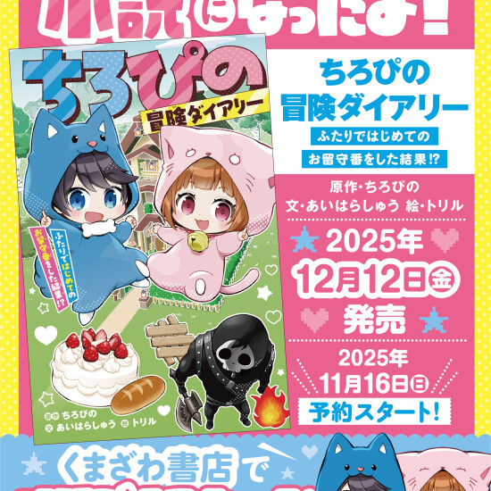『ちろぴの冒険ダイアリー』ご予約受付中！！