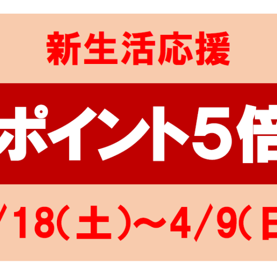 新生活応援！