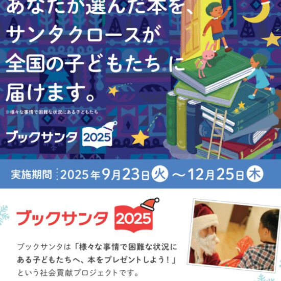 ブックサンタ受付中！