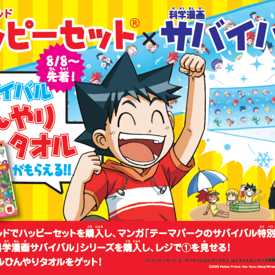 ハッピーセット×サバイバル　コラボ！