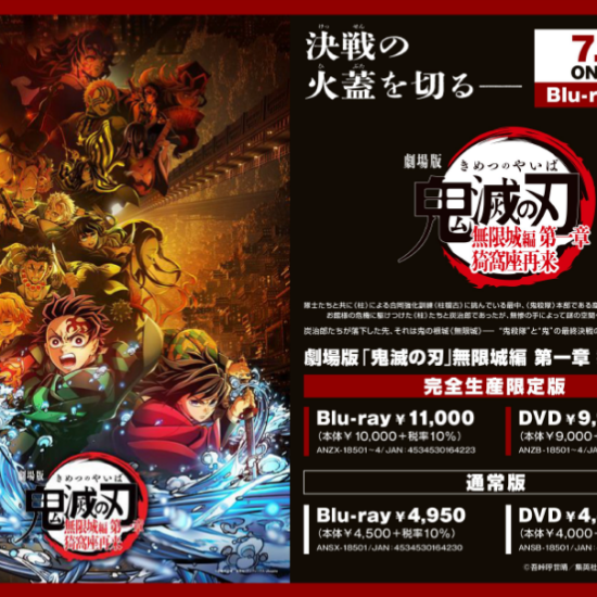 『劇場版「鬼滅の刃」無限城編 第一章 猗窩座再来』Blu-ray＆DVD予約受付中！