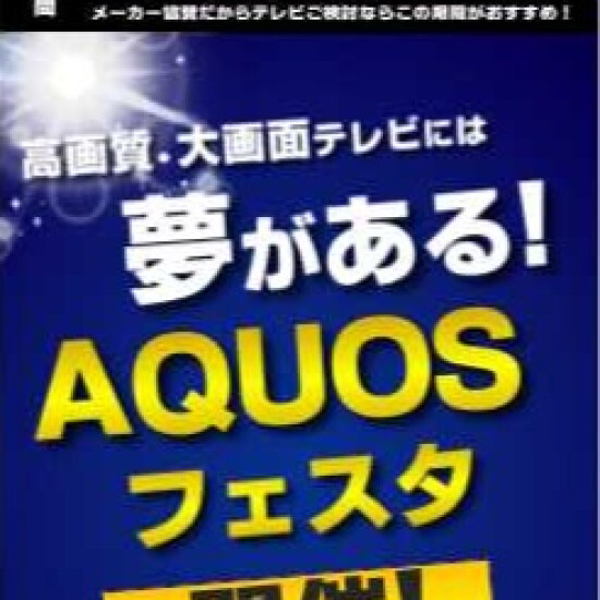 シャープ　高画質テレビ「アクオス」フェスタ開催！