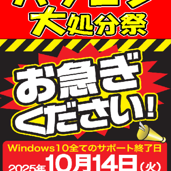 カラフルタウン店限定‼パソコン大処分祭‼