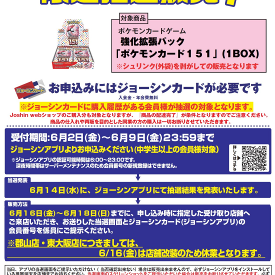 ポケモンカード151抽選販売のお知らせ！